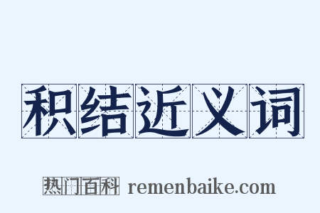 积结近义词是什么意思的图片